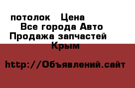 Hyundai Solaris HB потолок › Цена ­ 6 800 - Все города Авто » Продажа запчастей   . Крым